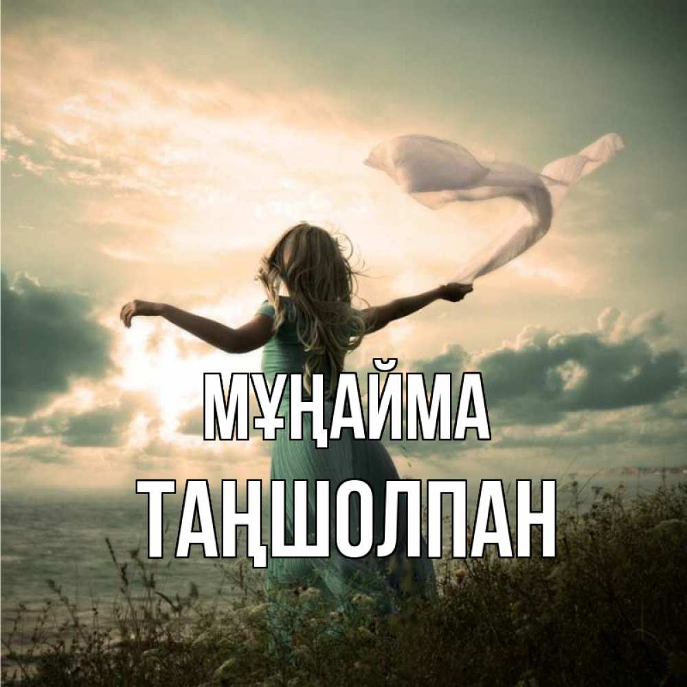 Күн сайын ашық хат с именем, ТАҢШОЛПАН Мұңайма красивая девушка  в платье Онлайн тегін жүктеп алу тілектері бар керемет карта 