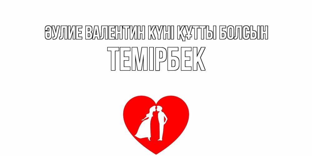 Күн сайын ашық хат с именем, ТЕМІРБЕК Әулие Валентин күні құтты болсын парень и девушка целуются Онлайн тегін жүктеп алу тілектері бар керемет карта 