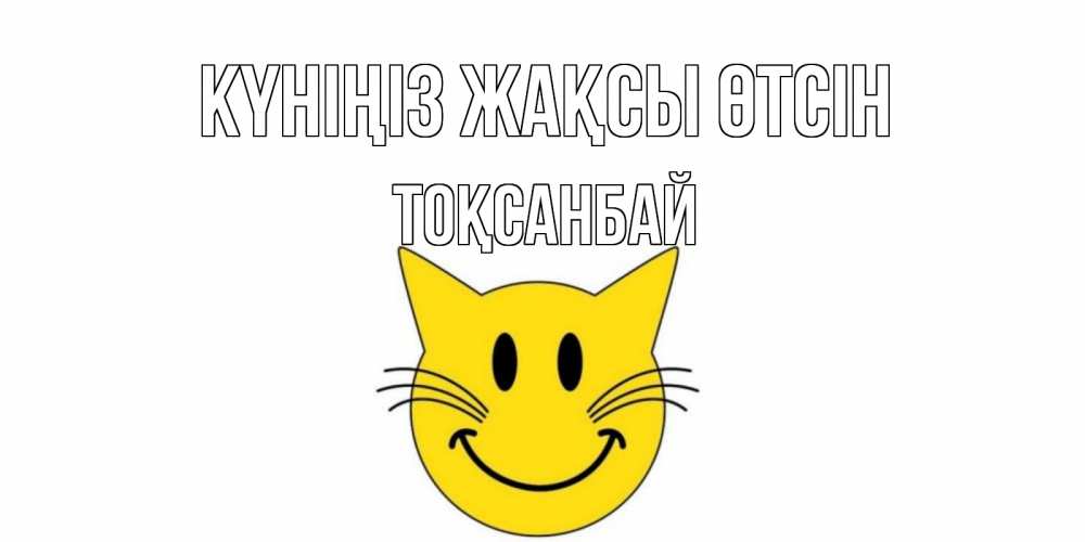 Күн сайын ашық хат с именем, ТОҚСАНБАЙ Күніңіз жақсы өтсін открытка с котом Онлайн тегін жүктеп алу тілектері бар керемет карта 