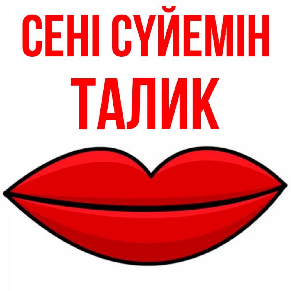 Күн сайын ашық хат с именем, Талик Сені сүйемін губы векторные Онлайн тегін жүктеп алу тілектері бар керемет карта 