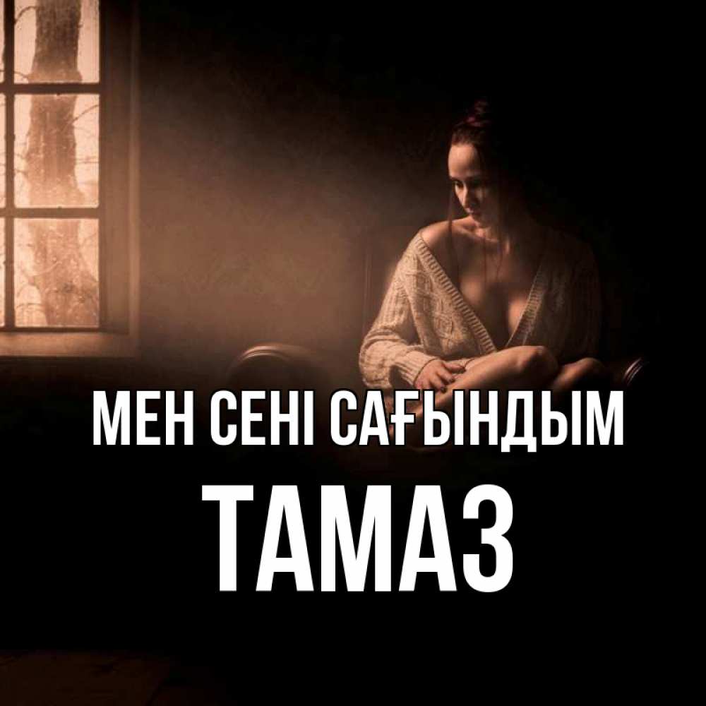 Күн сайын ашық хат с именем, Тамаз Мен сені сағындым приходи в гости ко мне Онлайн тегін жүктеп алу тілектері бар керемет карта 