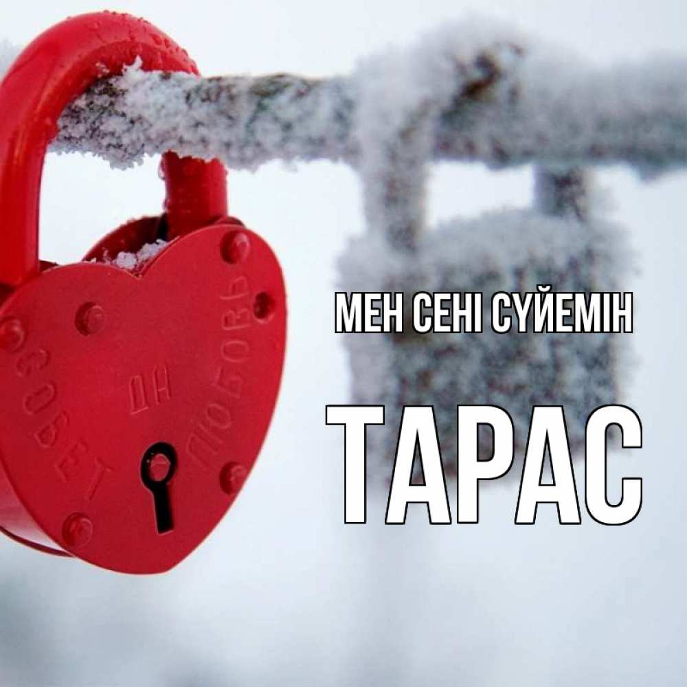 Күн сайын ашық хат с именем, Тарас Мен сені сүйемін любви Онлайн тегін жүктеп алу тілектері бар керемет карта 