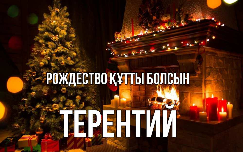 Күн сайын ашық хат с именем, Терентий Рождество құтты болсын новый год Онлайн тегін жүктеп алу тілектері бар керемет карта 