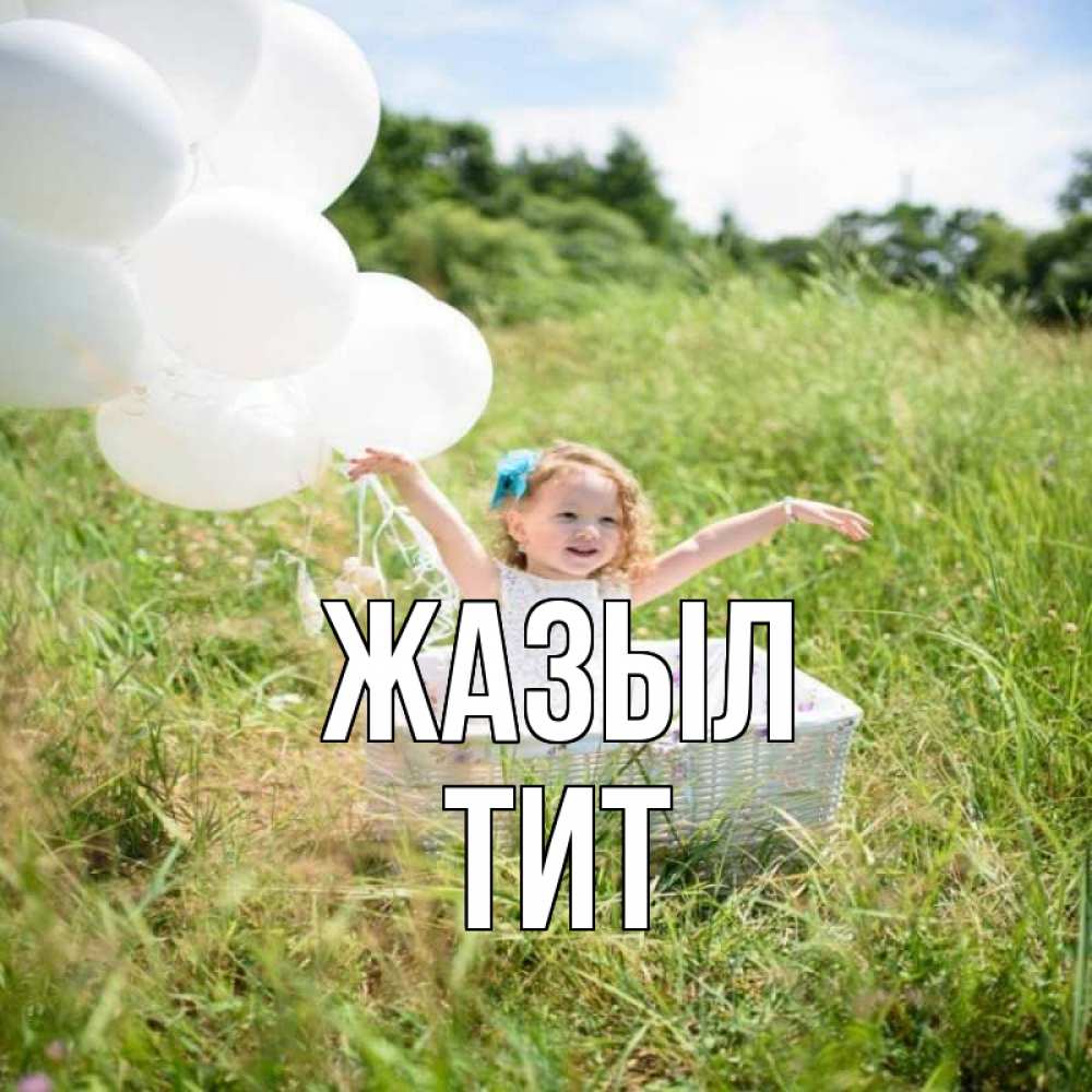 Күн сайын ашық хат с именем, Тит Жазыл девочка сидит в корзине наверное от этого больной должен выздороветь Онлайн тегін жүктеп алу тілектері бар керемет карта 