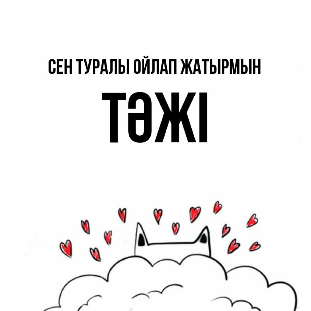 Күн сайын ашық хат с именем, ТӘЖІ Сен туралы ойлап жатырмын кот за облаком Онлайн тегін жүктеп алу тілектері бар керемет карта 