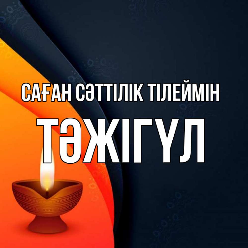 Күн сайын ашық хат с именем, ТӘЖІГҮЛ Саған сәттілік тілеймін абстрактный фон Онлайн тегін жүктеп алу тілектері бар керемет карта 