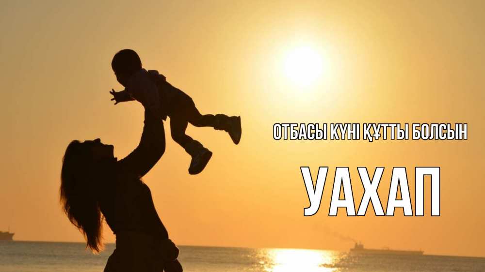 Күн сайын ашық хат с именем, УАХАП отбасы күні құтты болсын с днем семьи Онлайн тегін жүктеп алу тілектері бар керемет карта 
