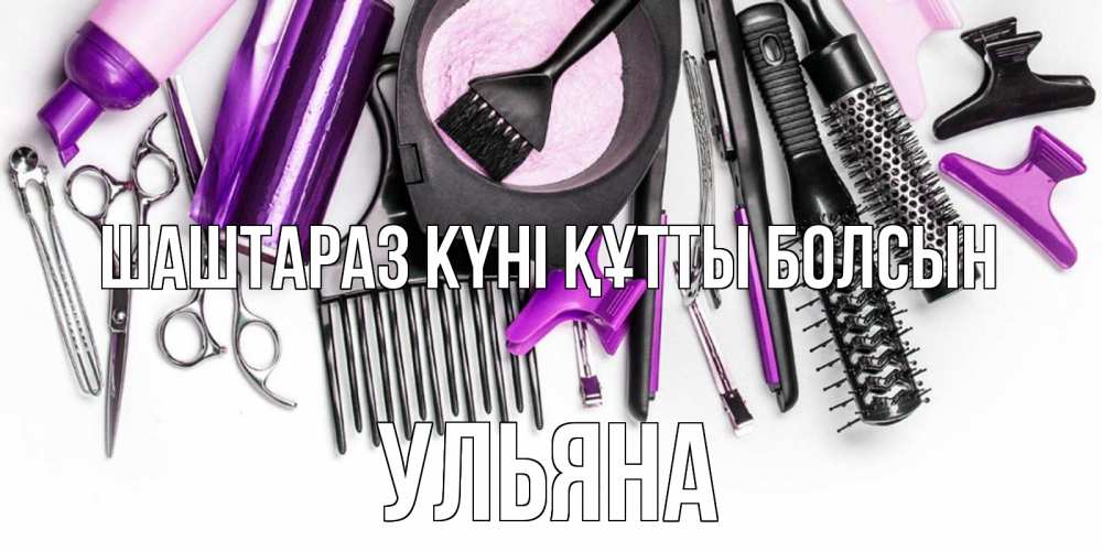 Күн сайын ашық хат с именем, Ульяна Шаштараз күні құтты болсын с днем парикмахера расческа Онлайн тегін жүктеп алу тілектері бар керемет карта 