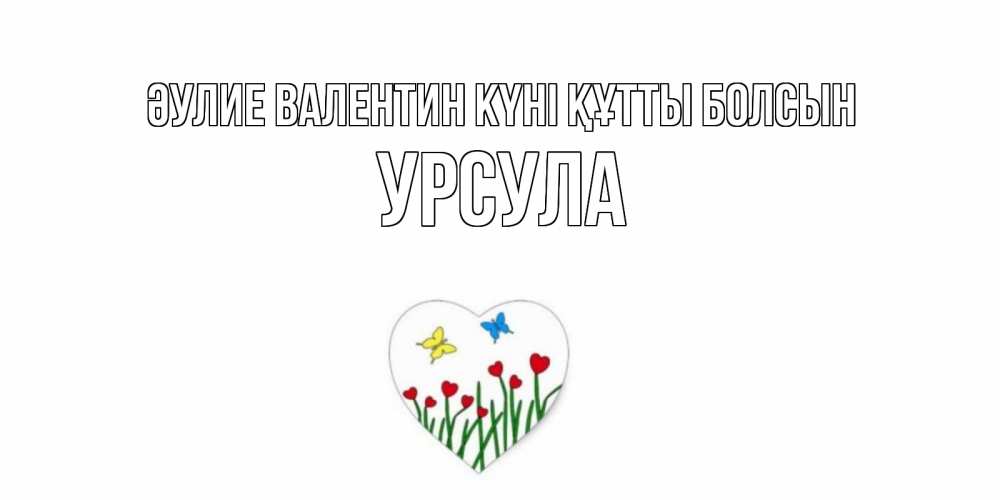 Күн сайын ашық хат с именем, Урсула Әулие Валентин күні құтты болсын открытки онлайн на 14 февраля Онлайн тегін жүктеп алу тілектері бар керемет карта 