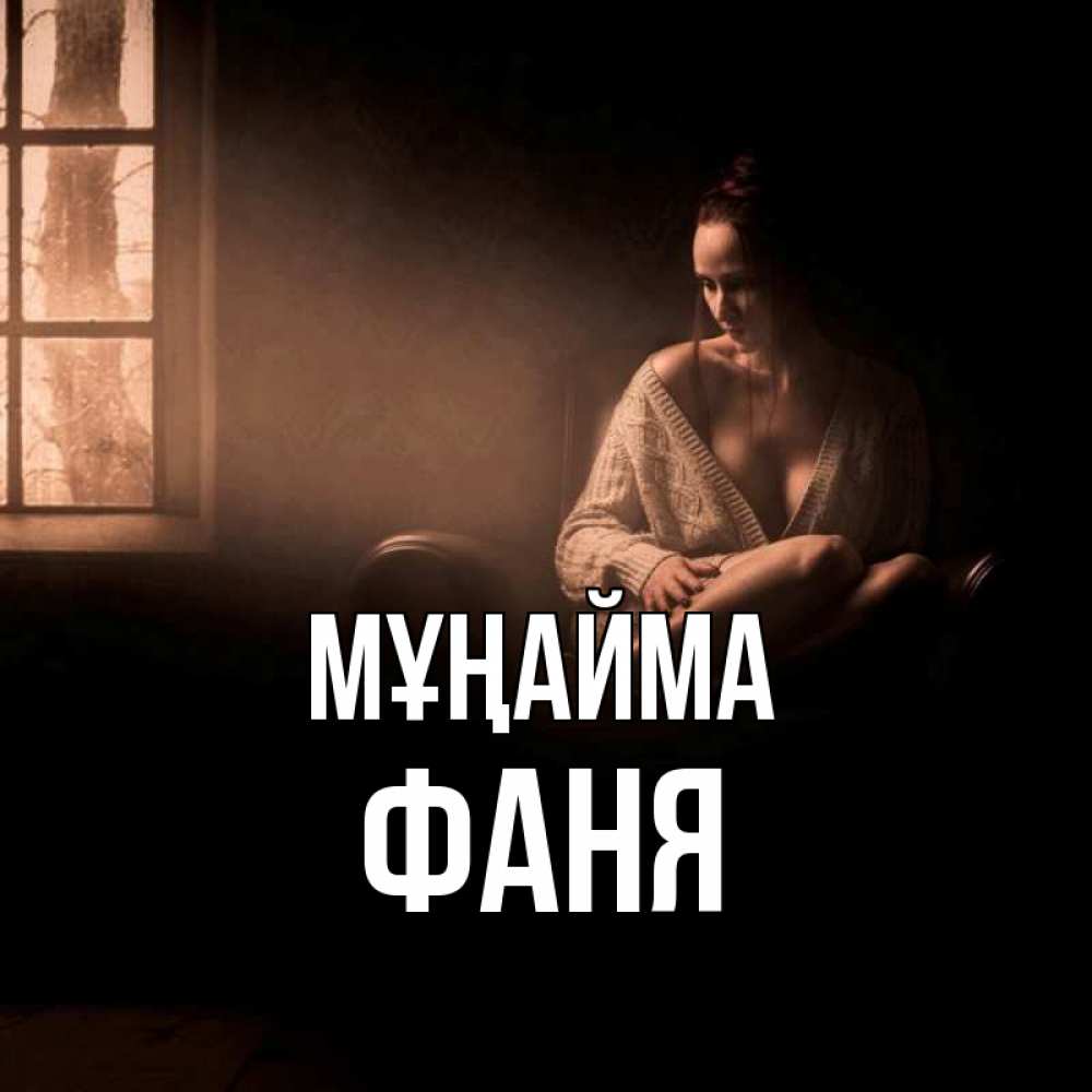Күн сайын ашық хат с именем, Фаня Мұңайма сидя у окна Онлайн тегін жүктеп алу тілектері бар керемет карта 