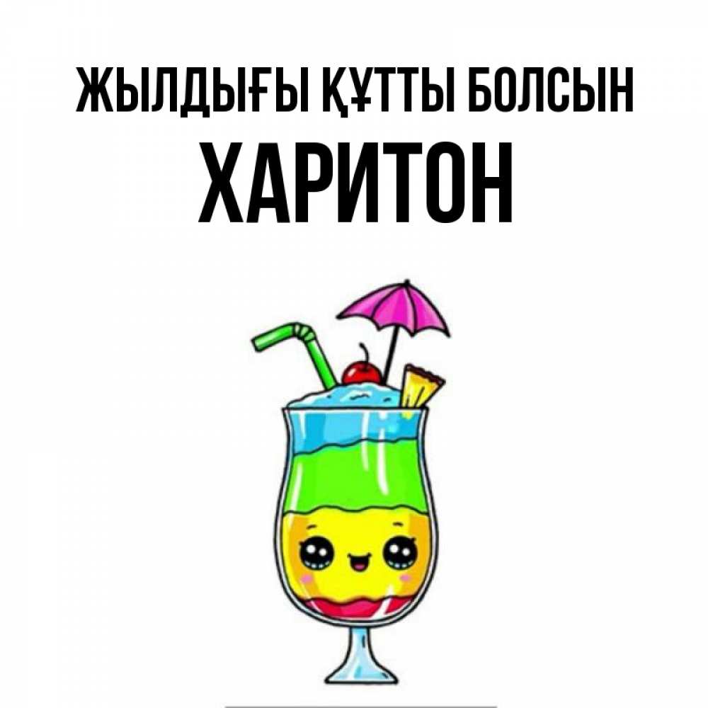 Күн сайын ашық хат с именем, Харитон Жылдығы құтты болсын с зонтиком Онлайн тегін жүктеп алу тілектері бар керемет карта 