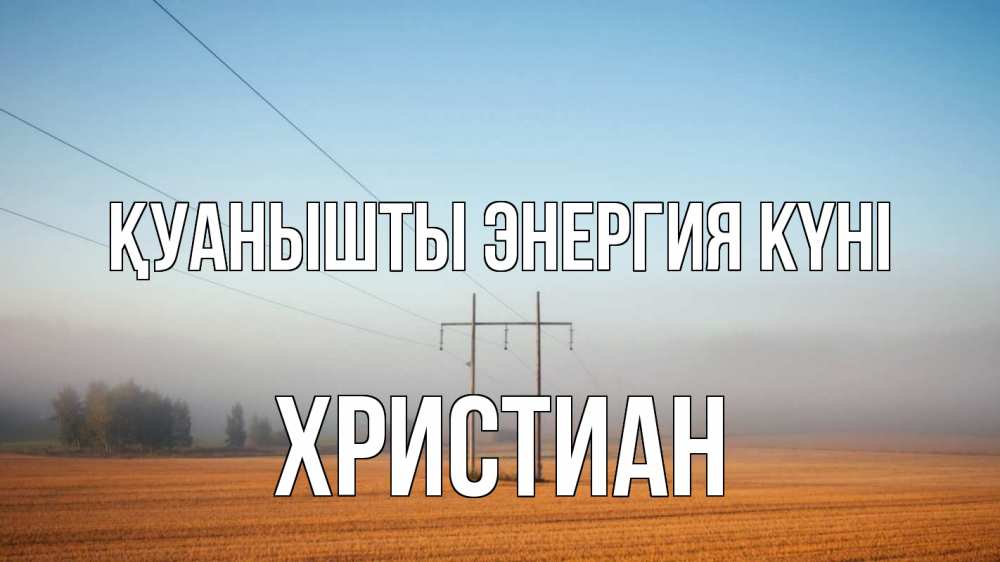 Күн сайын ашық хат с именем, Христиан Қуанышты энергия күні ЛЭП столбы Онлайн тегін жүктеп алу тілектері бар керемет карта 