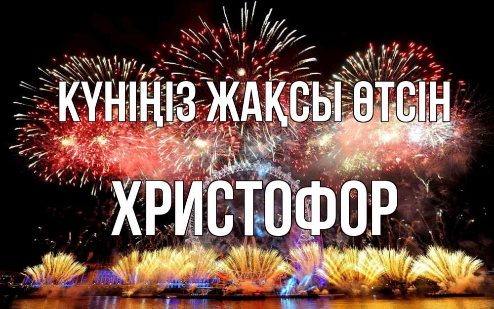 Күн сайын ашық хат с именем, Христофор Күніңіз жақсы өтсін Фейрверг 2 Онлайн тегін жүктеп алу тілектері бар керемет карта 