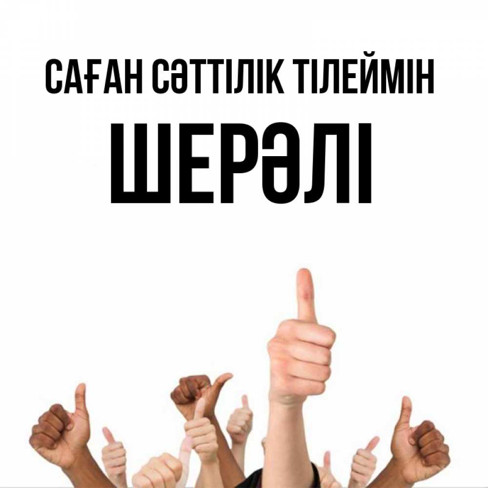 Күн сайын ашық хат с именем, ШЕРӘЛІ Саған сәттілік тілеймін молодцом Онлайн тегін жүктеп алу тілектері бар керемет карта 