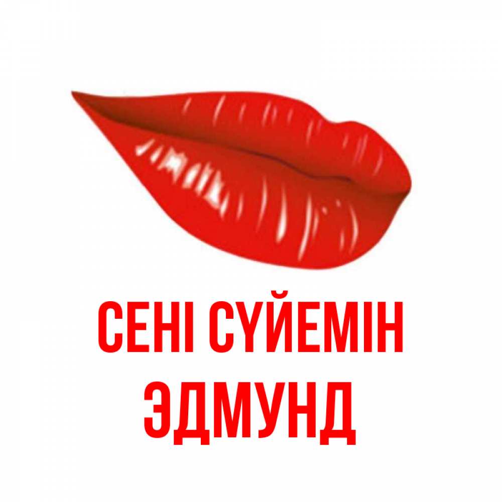 Күн сайын ашық хат с именем, Эдмунд Сені сүйемін губы на открытке Онлайн тегін жүктеп алу тілектері бар керемет карта 