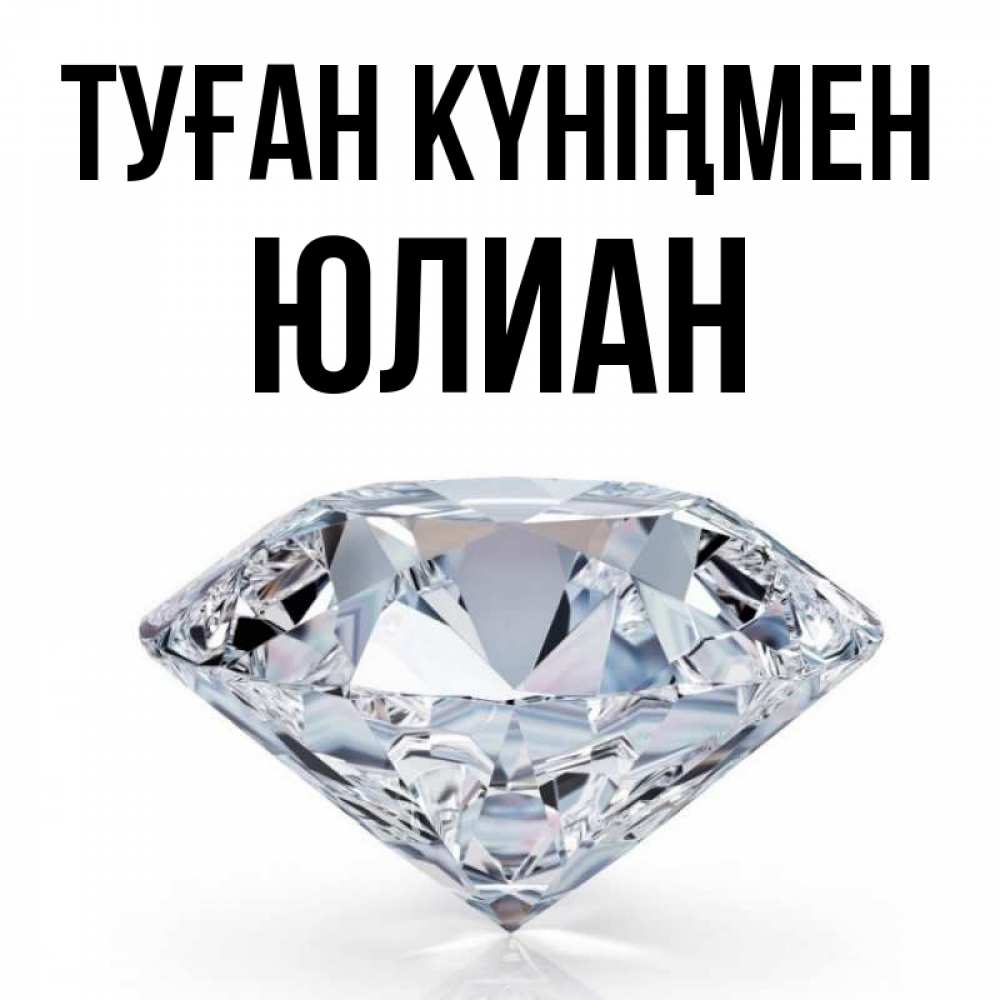Күн сайын ашық хат с именем, Юлиан Туған күніңмен к пожеланием быть богатым Онлайн тегін жүктеп алу тілектері бар керемет карта 