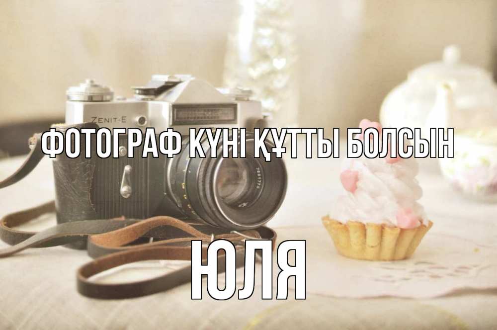 Күн сайын ашық хат с именем, Юля Фотограф күні құтты болсын с днем фотографа Онлайн тегін жүктеп алу тілектері бар керемет карта 