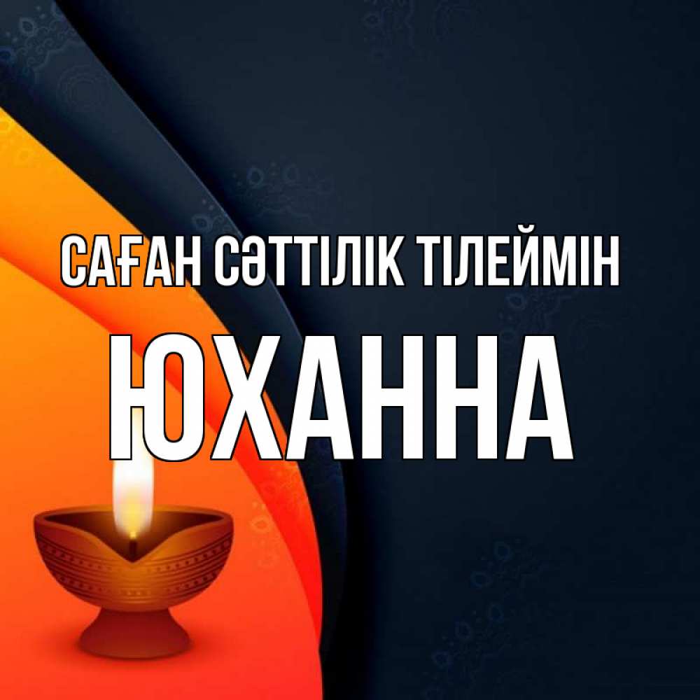 Күн сайын ашық хат с именем, Юханна Саған сәттілік тілеймін абстрактный фон Онлайн тегін жүктеп алу тілектері бар керемет карта 