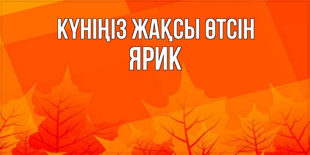 Күн сайын ашық хат с именем, Ярик Күніңіз жақсы өтсін осеннее настроение Онлайн тегін жүктеп алу тілектері бар керемет карта 