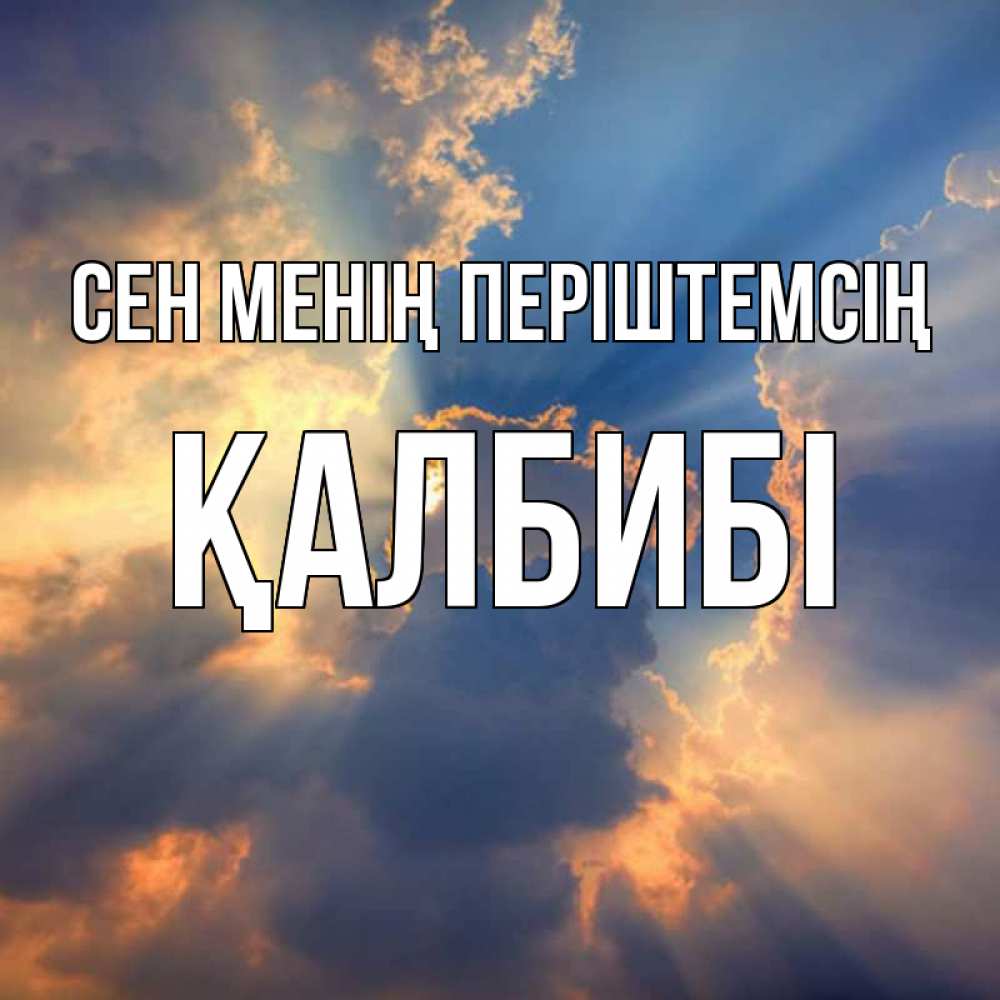 Күн сайын ашық хат с именем, ҚАЛБИБІ Сен менің періштемсің ангельский свет сквозь облака Онлайн тегін жүктеп алу тілектері бар керемет карта 
