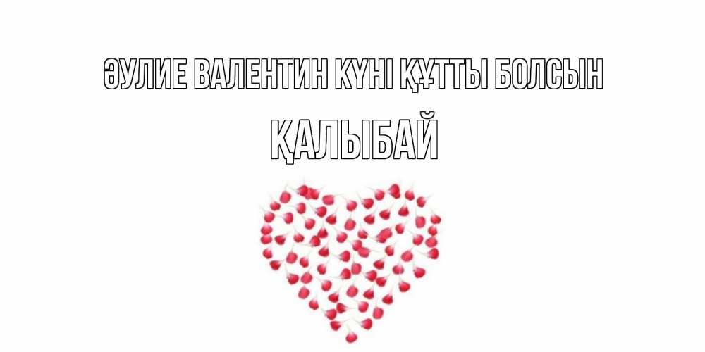 Күн сайын ашық хат с именем, Қалыбай Әулие Валентин күні құтты болсын сердечко для любимой Онлайн тегін жүктеп алу тілектері бар керемет карта 