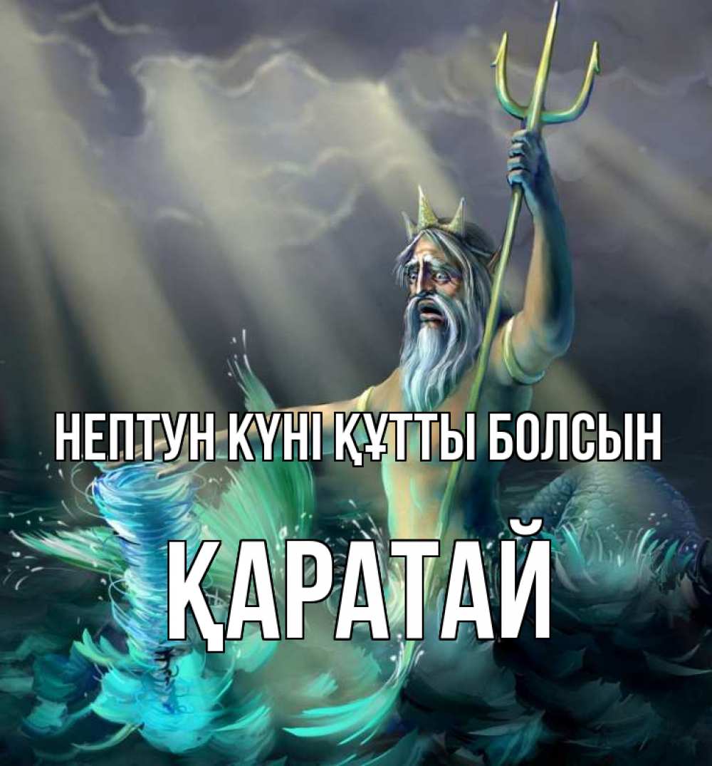 Картинка нептун күні құтты болсын, Қаратай