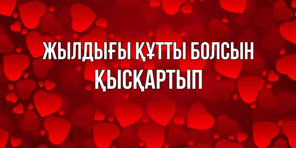 Күн сайын ашық хат с именем, Қысқартып Жылдығы құтты болсын прекрасные сердечки на открытке с красным фоном Онлайн тегін жүктеп алу тілектері бар керемет карта 