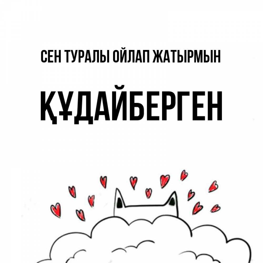 Күн сайын ашық хат с именем, ҚҰДАЙБЕРГЕН Сен туралы ойлап жатырмын кот за облаком Онлайн тегін жүктеп алу тілектері бар керемет карта 