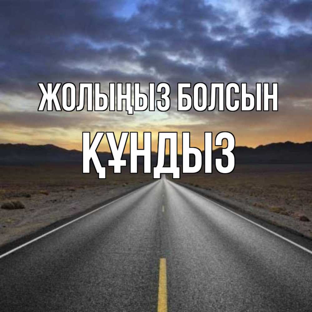 Күн сайын ашық хат с именем, ҚҰНДЫЗ Жолыңыз болсын горы на горизонте Онлайн тегін жүктеп алу тілектері бар керемет карта 