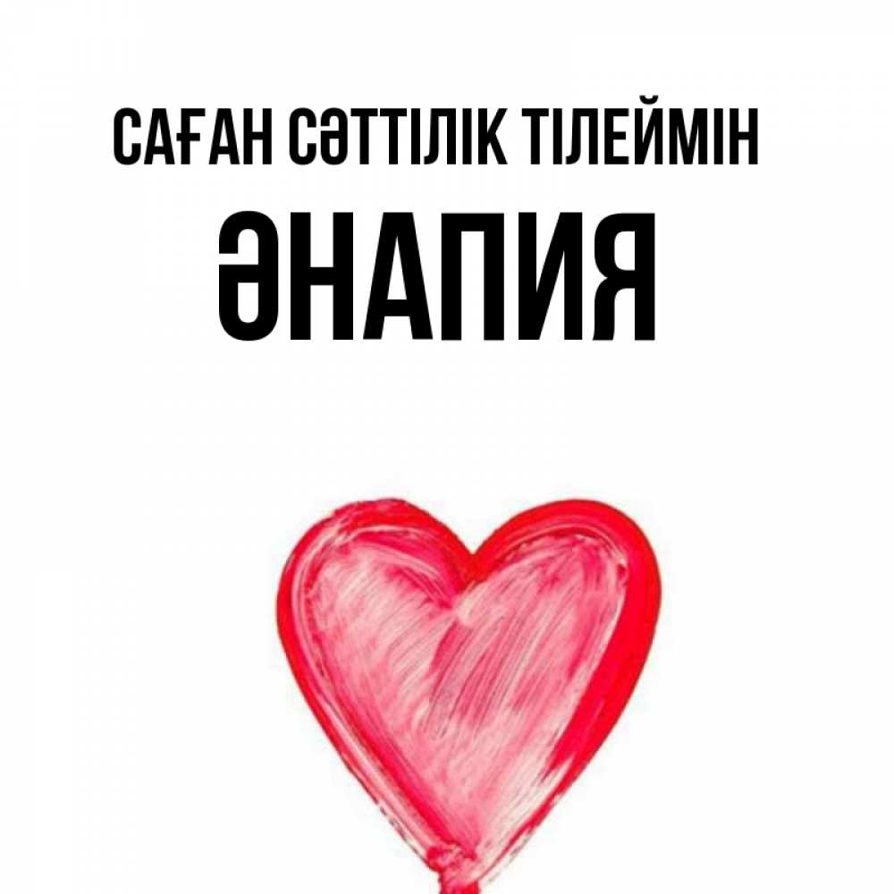 Күн сайын ашық хат с именем, ӘНАПИЯ Саған сәттілік тілеймін рисунок маркером Онлайн тегін жүктеп алу тілектері бар керемет карта 