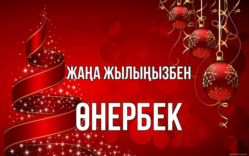 Күн сайын ашық хат с именем, ӨНЕРБЕК Жаңа жылыңызбен новый год Онлайн тегін жүктеп алу тілектері бар керемет карта 
