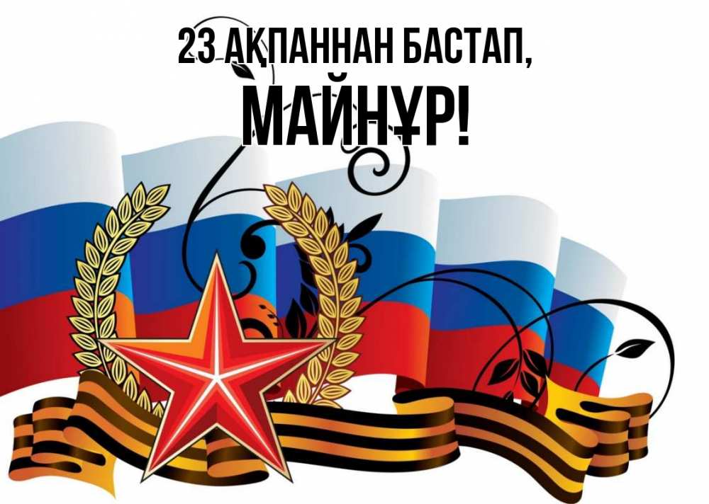 Картинка 23 ақпаннан бастап, МАЙНҰР