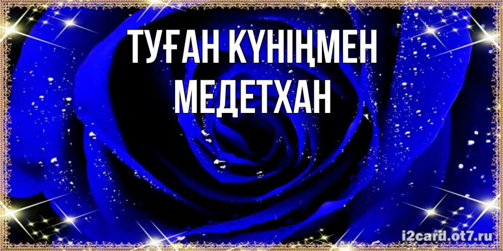 Күн сайын ашық хат с именем, МЕДЕТХАН Туған күніңмен голубые цветы в росе Онлайн тегін жүктеп алу тілектері бар керемет карта 