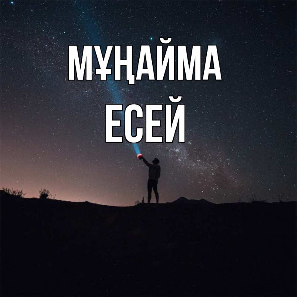 Күн сайын ашық хат с именем, Есей Мұңайма луч света и млечный путь Онлайн тегін жүктеп алу тілектері бар керемет карта 