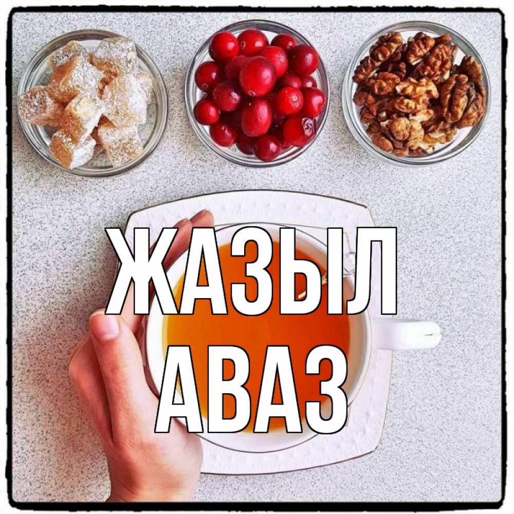 Күн сайын ашық хат с именем, Аваз Жазыл на столе Онлайн тегін жүктеп алу тілектері бар керемет карта 