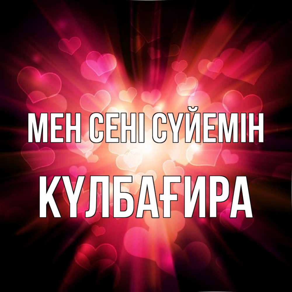 Күн сайын ашық хат с именем, КҮЛБАҒИРА Мен сені сүйемін рамочка 1 Онлайн тегін жүктеп алу тілектері бар керемет карта 