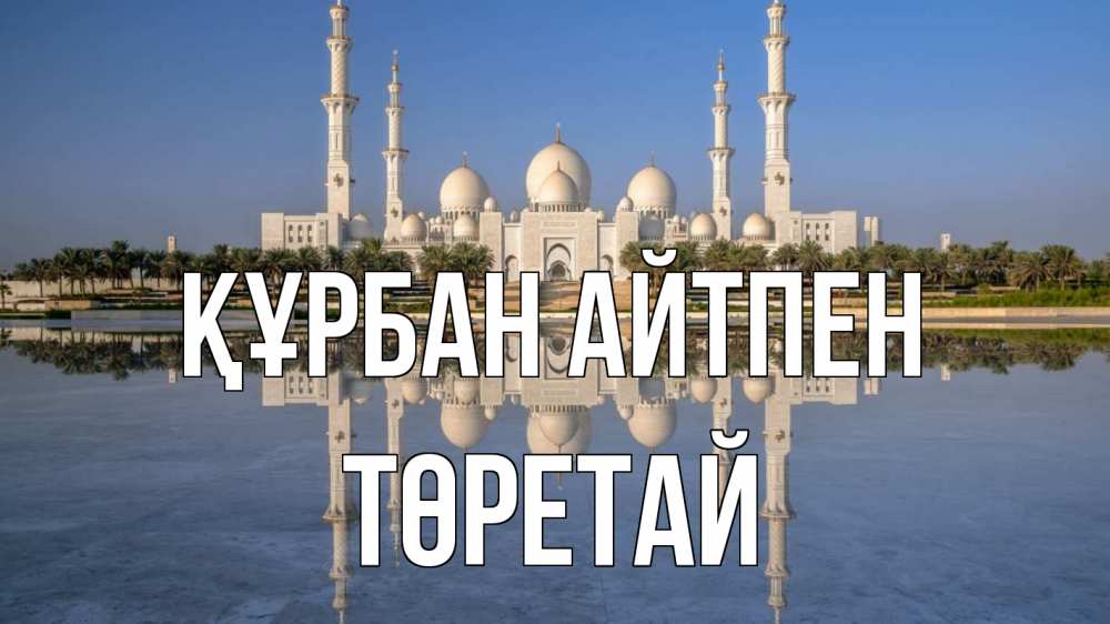 Картинка Құрбан айтпен, Төретай