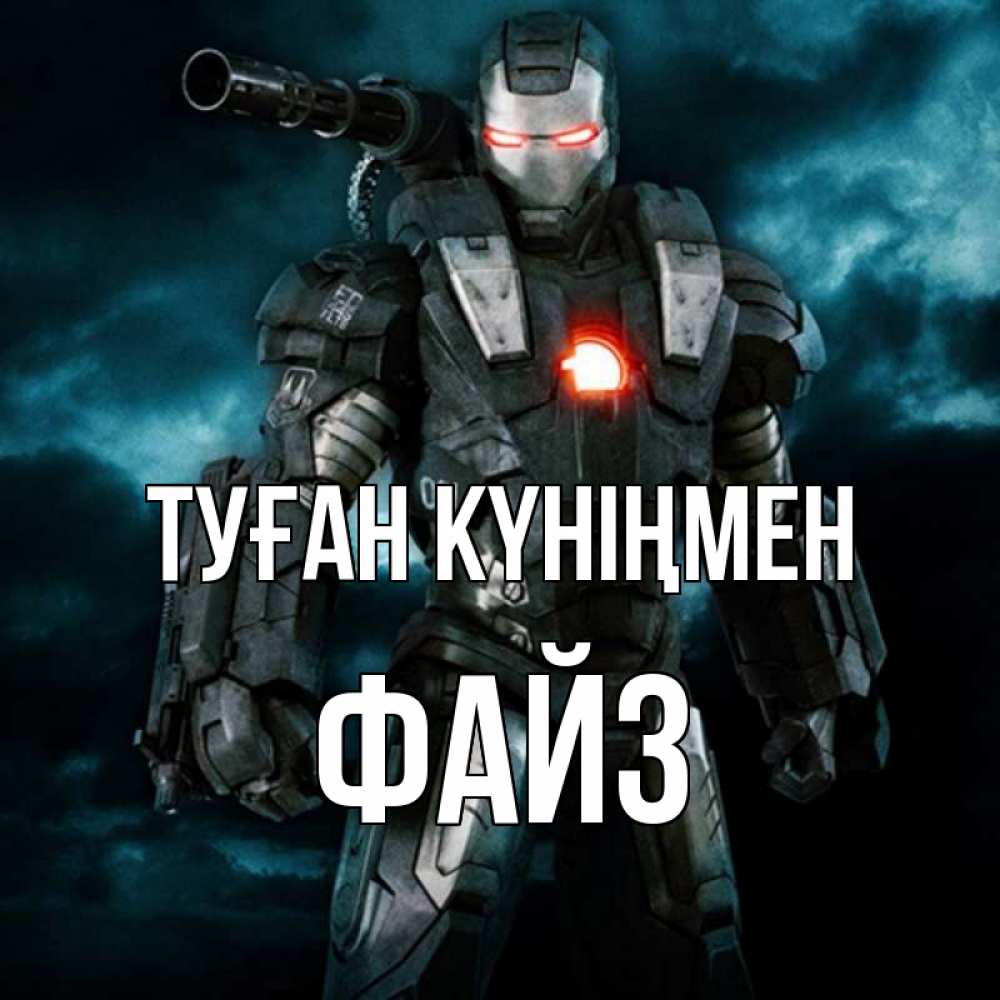 Күн сайын ашық хат с именем, ФАЙЗ Туған күніңмен марвел супергерой в новом костюме Онлайн тегін жүктеп алу тілектері бар керемет карта 