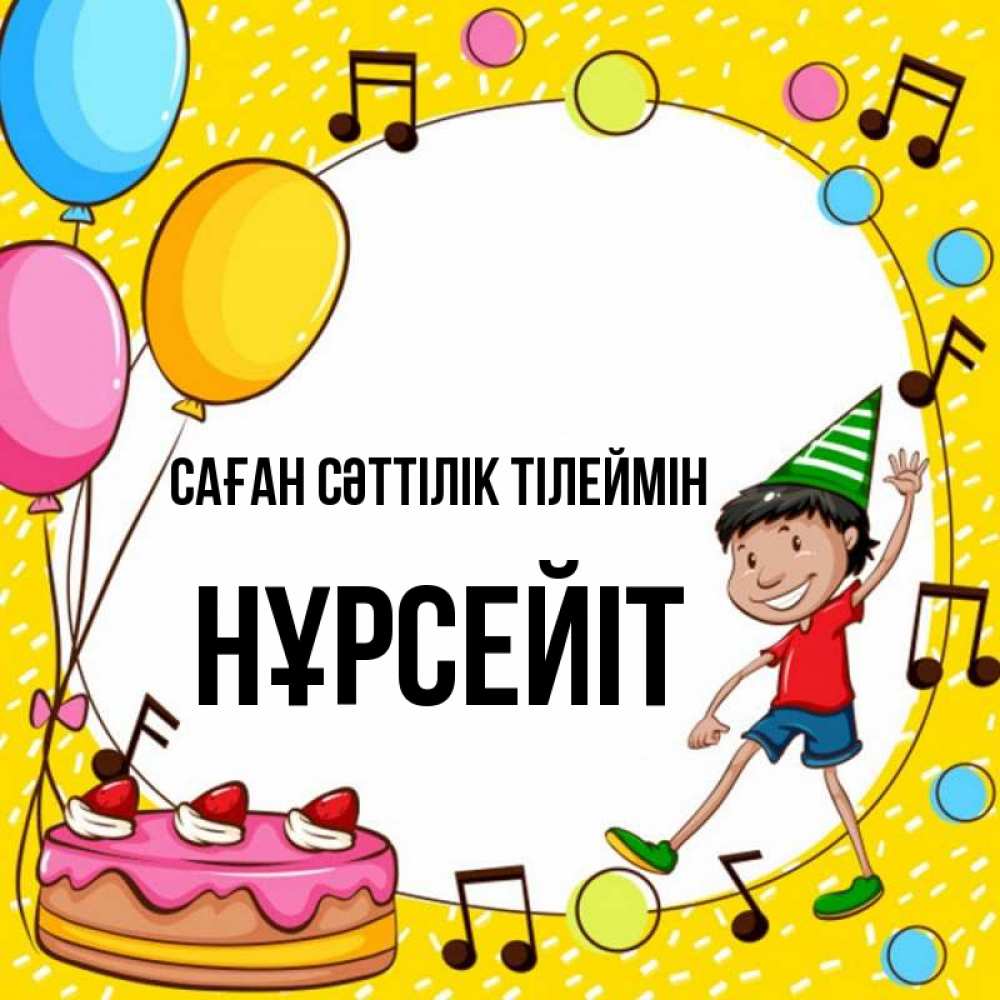 Күн сайын ашық хат с именем, НҰРСЕЙІТ Саған сәттілік тілеймін открытка 1 Онлайн тегін жүктеп алу тілектері бар керемет карта 