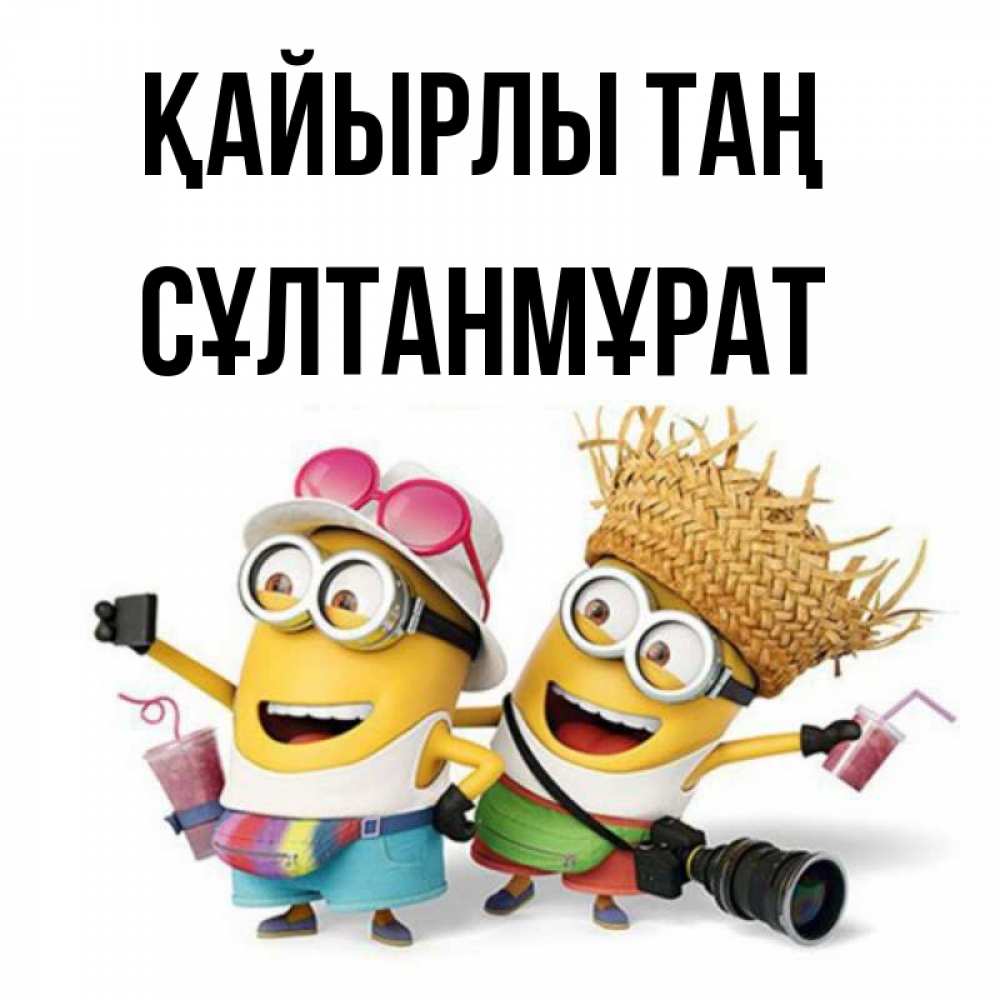 Күн сайын ашық хат с именем, СҰЛТАНМҰРАТ Қайырлы таң карнавал Онлайн тегін жүктеп алу тілектері бар керемет карта 