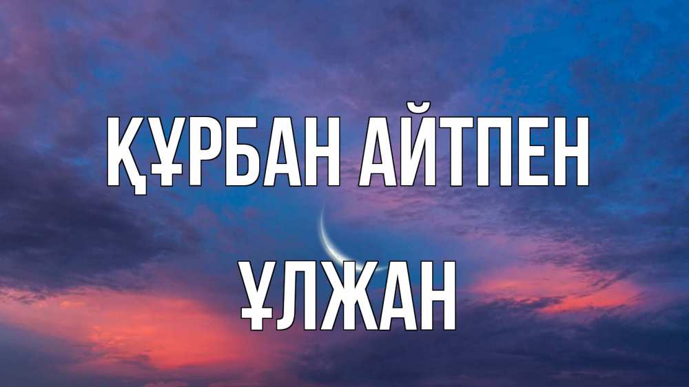 Картинка Құрбан айтпен, ҰЛЖАН