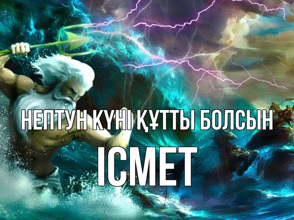 Күн сайын ашық хат с именем, ІСМЕТ нептун күні құтты болсын с днем Нептуна Онлайн тегін жүктеп алу тілектері бар керемет карта 