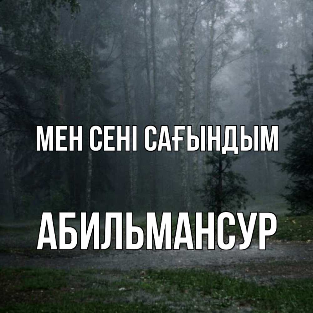 Күн сайын ашық хат с именем, Абильмансур Мен сені сағындым одна и плохо мне Онлайн тегін жүктеп алу тілектері бар керемет карта 