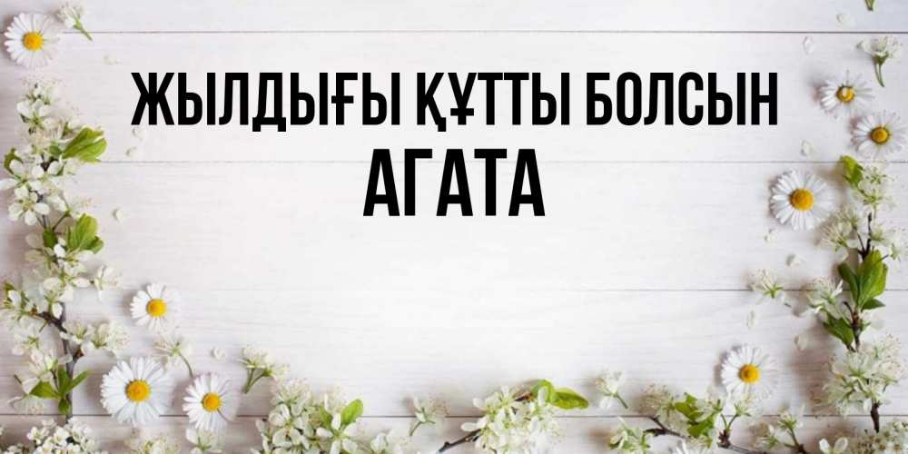Күн сайын ашық хат с именем, Агата Жылдығы құтты болсын Воздушные шары Онлайн тегін жүктеп алу тілектері бар керемет карта 