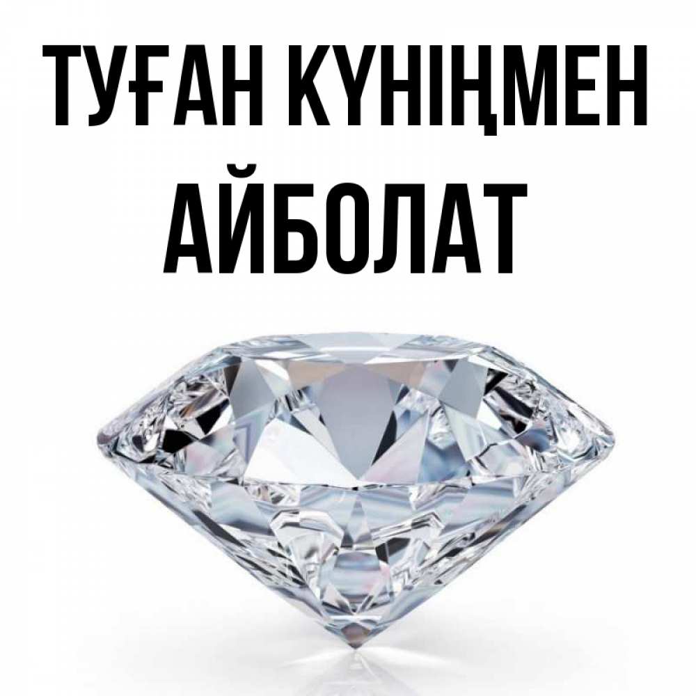 Күн сайын ашық хат с именем, Айболат Туған күніңмен к пожеланием быть богатым Онлайн тегін жүктеп алу тілектері бар керемет карта 