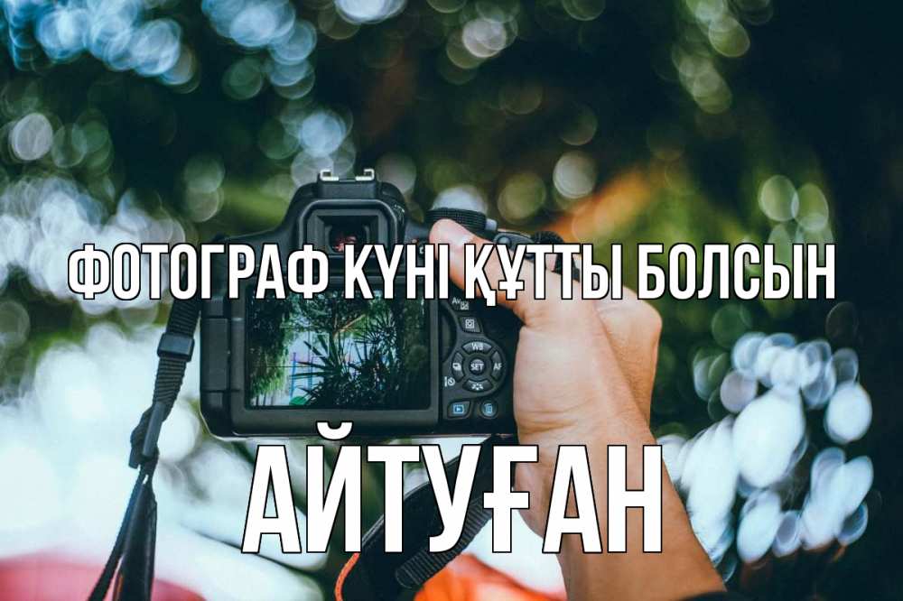Күн сайын ашық хат с именем, Айтуған Фотограф күні құтты болсын с днем фотографа Онлайн тегін жүктеп алу тілектері бар керемет карта 