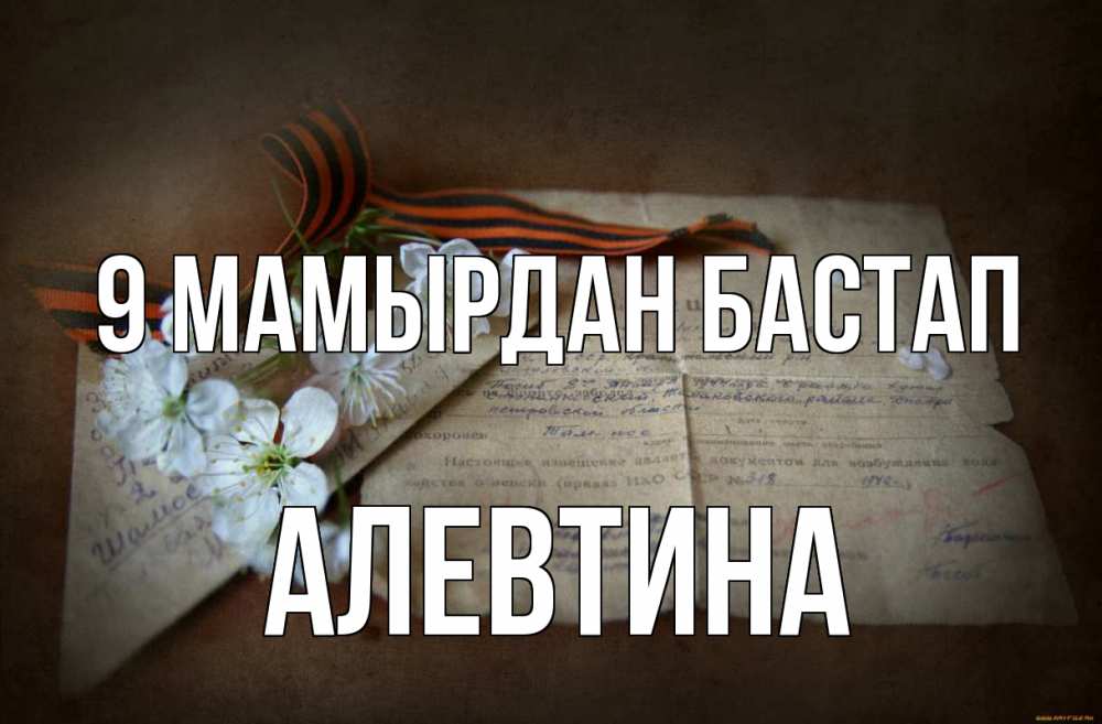Күн сайын ашық хат с именем, Алевтина 9 мамырдан бастап 9 мая Онлайн тегін жүктеп алу тілектері бар керемет карта 