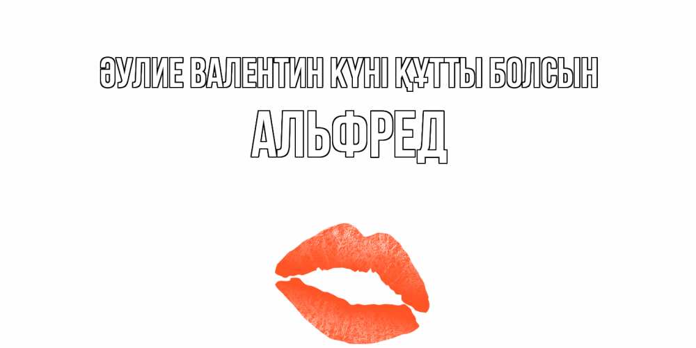 Күн сайын ашық хат с именем, Альфред Әулие Валентин күні құтты болсын губы на день всех влюбленных Онлайн тегін жүктеп алу тілектері бар керемет карта 