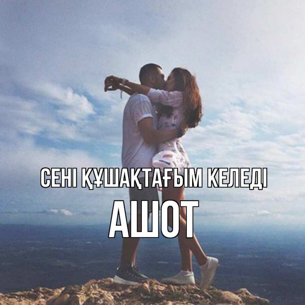 Күн сайын ашық хат с именем, Ашот сені құшақтағым келеді Морской пейзаж Онлайн тегін жүктеп алу тілектері бар керемет карта 