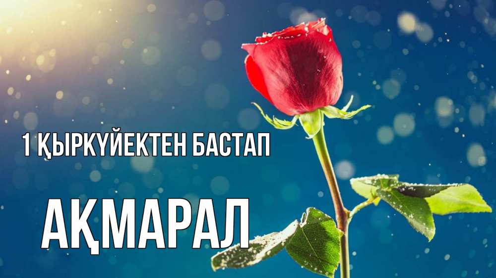 Күн сайын ашық хат с именем, АҚМАРАЛ 1 қыркүйектен бастап с днем знаний Онлайн тегін жүктеп алу тілектері бар керемет карта 